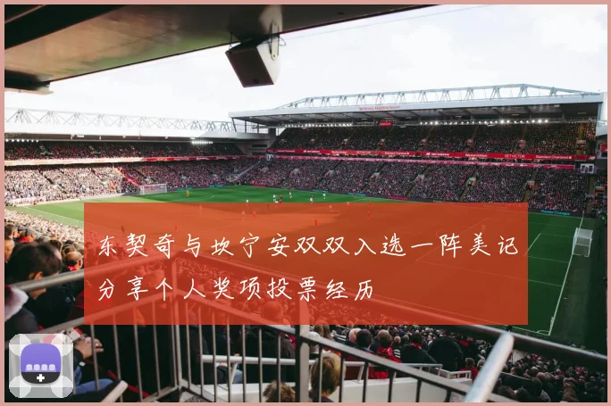 东契奇与坎宁安双双入选一阵美记分享个人奖项投票经历
