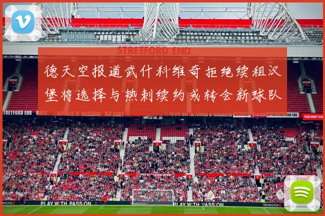 德天空报道武什科维奇拒绝续租汉堡将选择与热刺续约或转会新球队